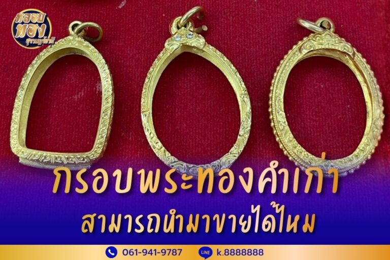 กรอบพระทองคำเก่า สามารถขายได้ไหม