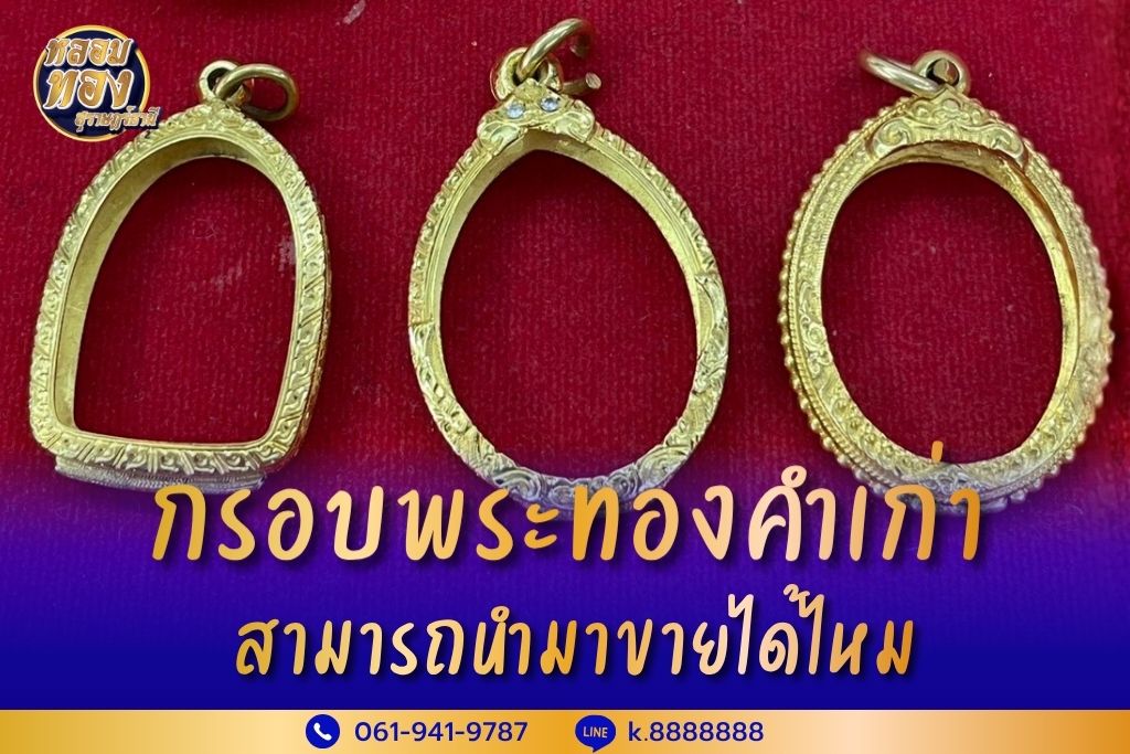 กรอบพระทองคำเก่า สามารถขายได้ไหม